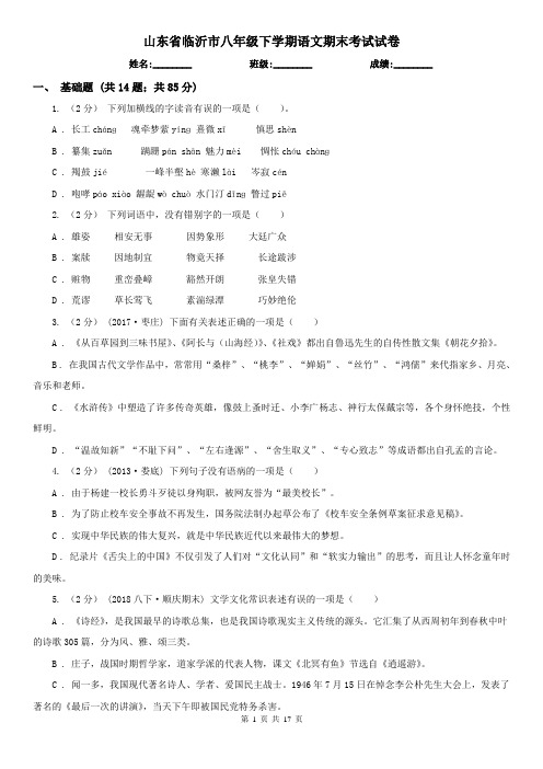 山东省临沂市八年级下学期语文期末考试试卷