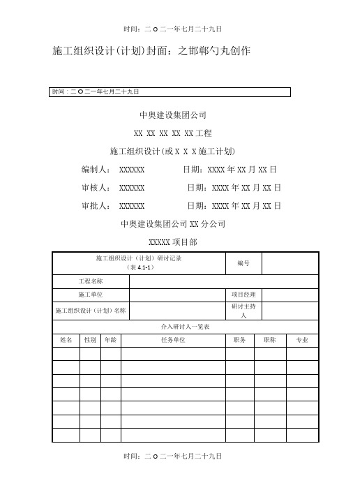 施工组织设计、方案封面、审核、审批表