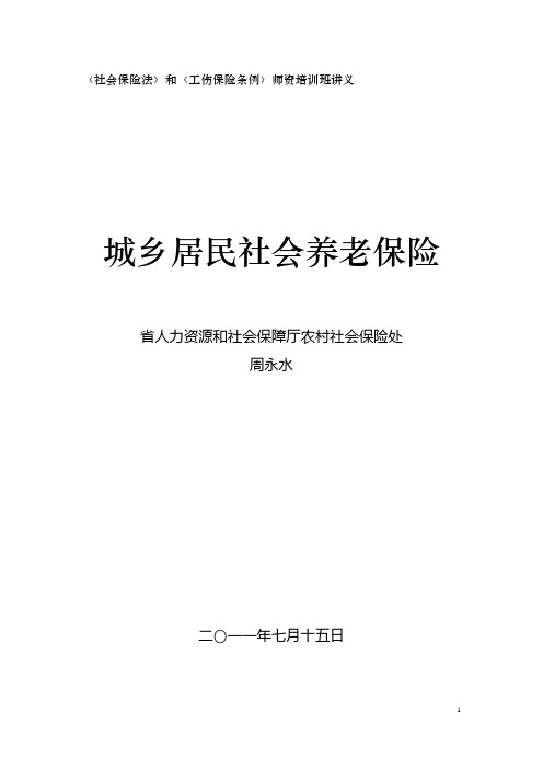〈社会保险法〉和〈工伤保险条例〉师资培训班讲义