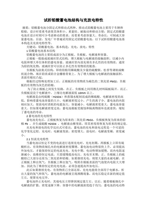 试析铅酸蓄电池结构与充放电特性