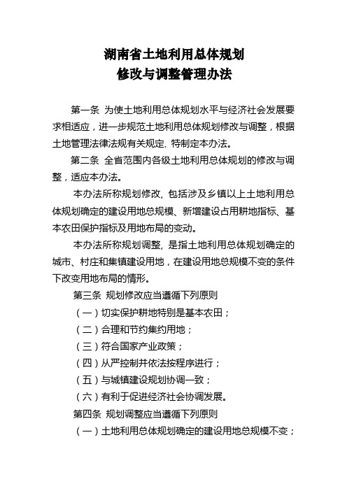 湖南省土地利用总体规划