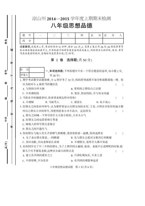 凉山州_2014_—_2015_学年度上期期末八年级思想品德