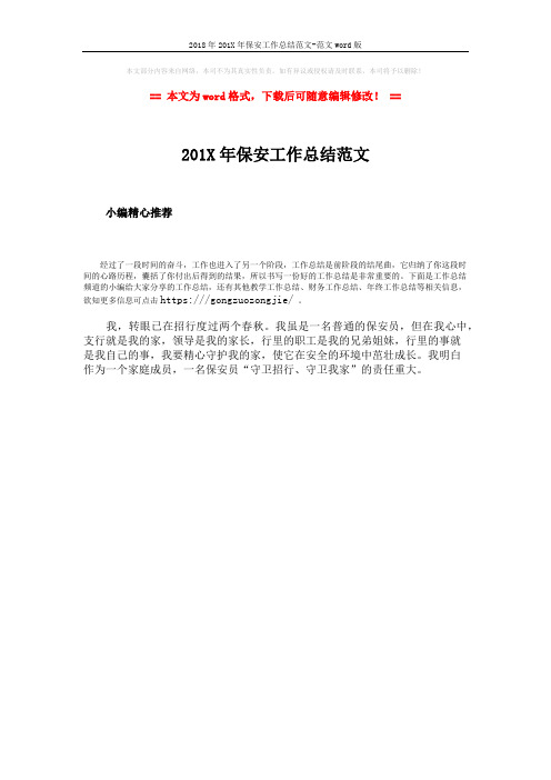 2018年201X年保安工作总结范文-范文word版 (1页)
