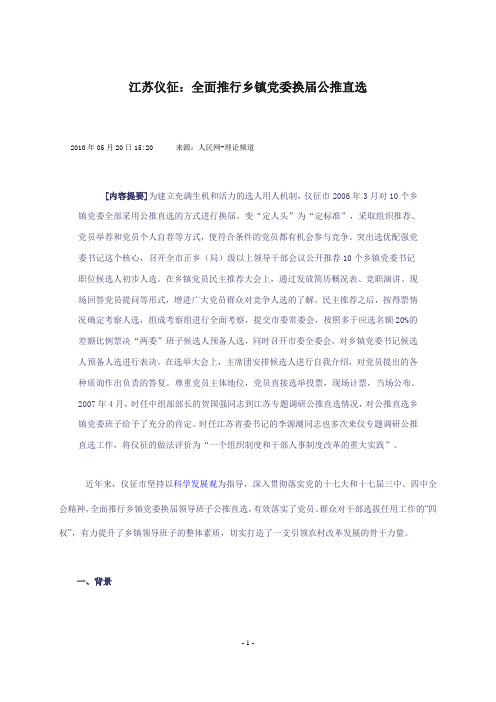 江苏仪征：全面推行乡镇党委换届公推直选