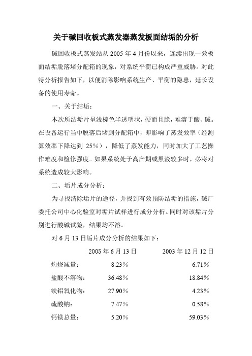 关于碱回收板式蒸发器蒸发板面结垢的分析
