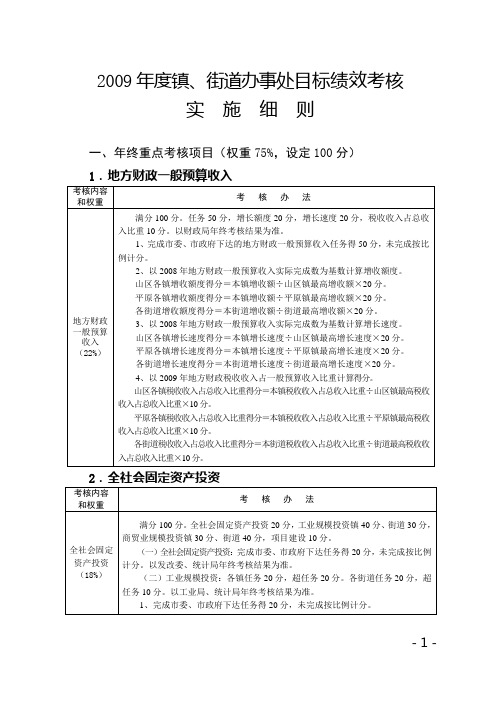 2009年度镇、街道办事处目标绩效考核(精)