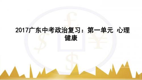 2017广东中考政治复习：第一单元 心理健康