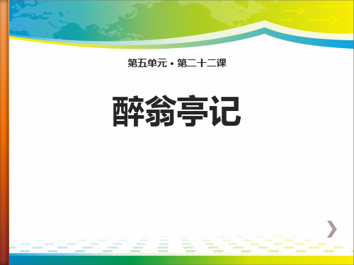 《醉翁亭记》PPT免费下载【完美版课件】