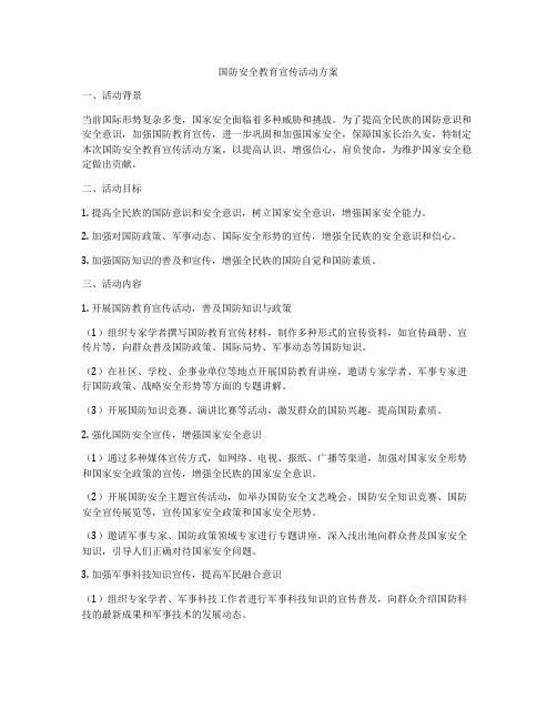 国防安全教育宣传活动方案