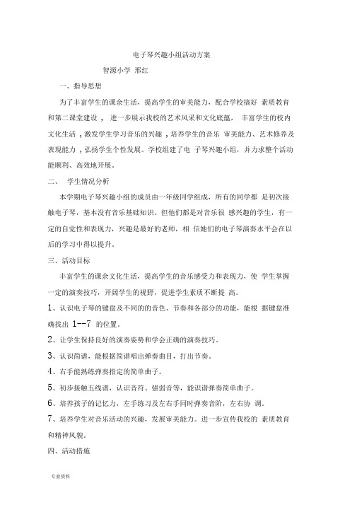 电子琴兴趣小组方案及电子备课