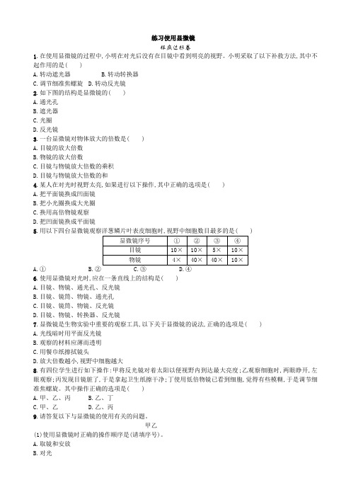 (新)人教版生物七上《2.1.1 练习使用显微镜》同步练习附答案