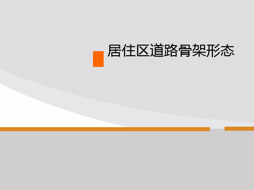 居住区道路布局形式分析