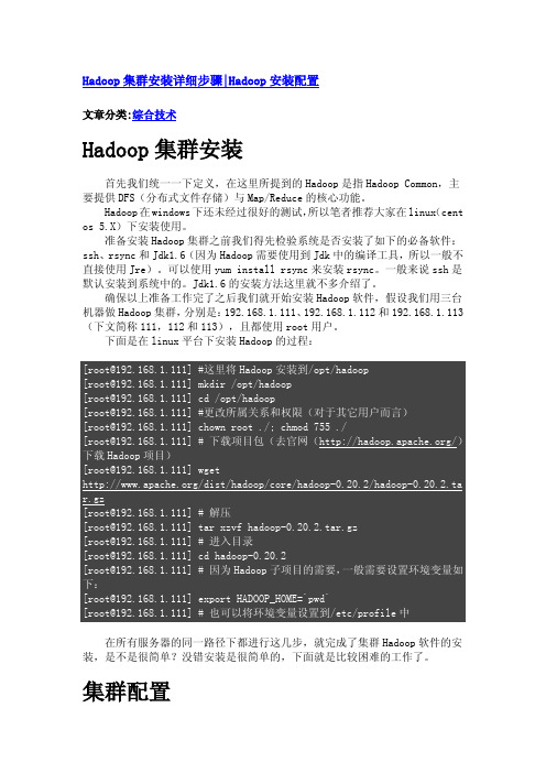 Hadoop集群安装详细步骤