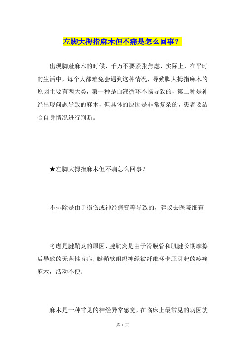 左脚大拇指麻木但不痛是怎么回事？