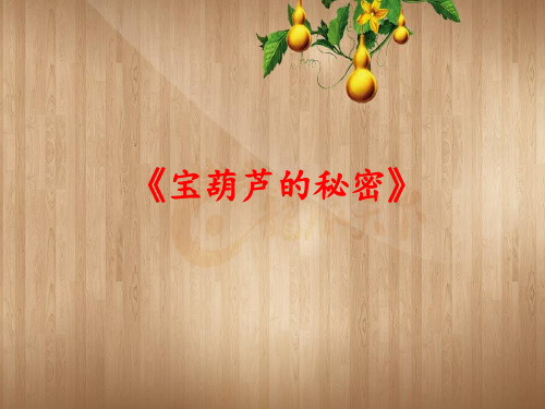 四年级下语文课件-25 宝葫芦的秘密-人教部编版(共12张PPT)【推荐】