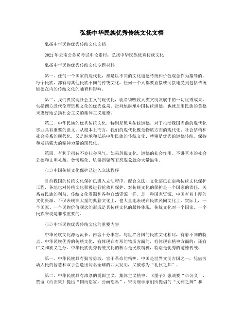 弘扬中华民族优秀传统文化文档