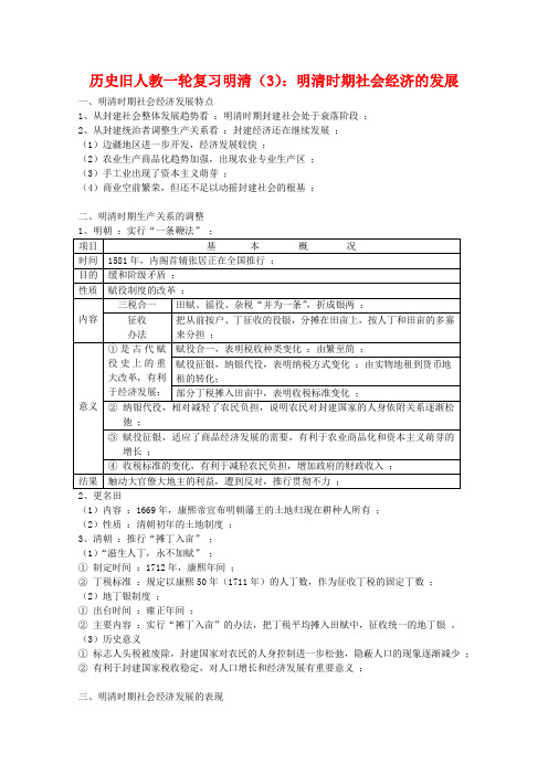 高三历史一轮复习明清(3)明清时期社会经济的发展旧人教版