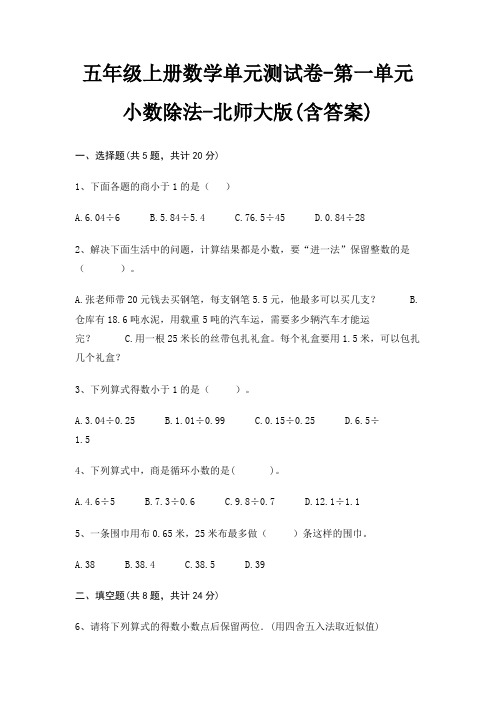 五年级上册数学单元测试卷-第一单元 小数除法-北师大版(含答案)