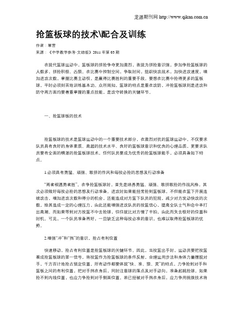 抢篮板球的技术配合及训练