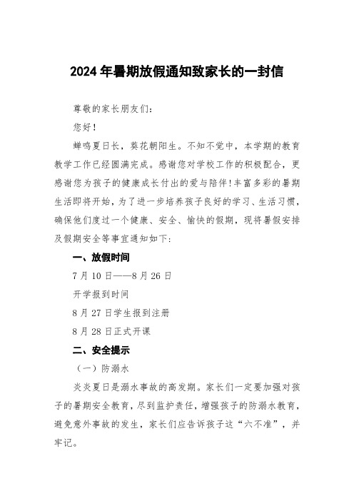 四篇小学2024年暑假放假通知及安全提示告家长书