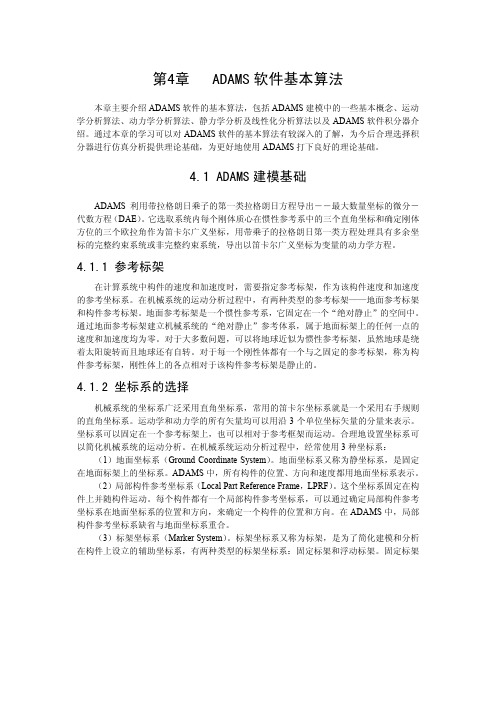 第4章ADAMS软件算法基本理论