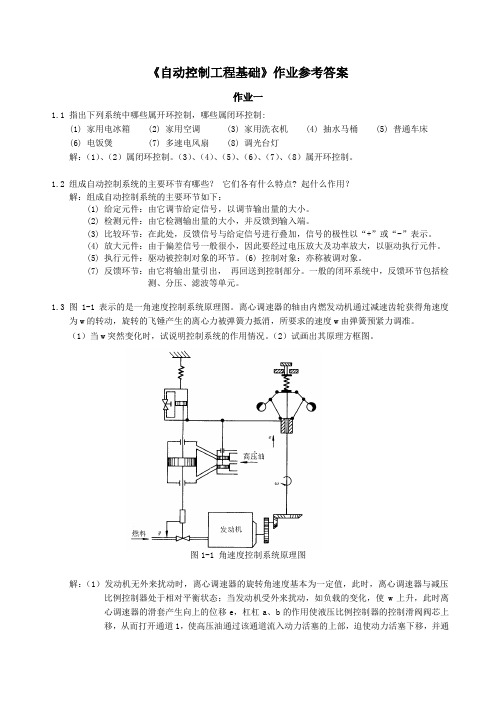 自动控制工程基础作业参考答案