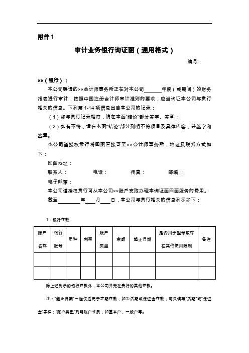 审计业务银行询证函(通用格式)