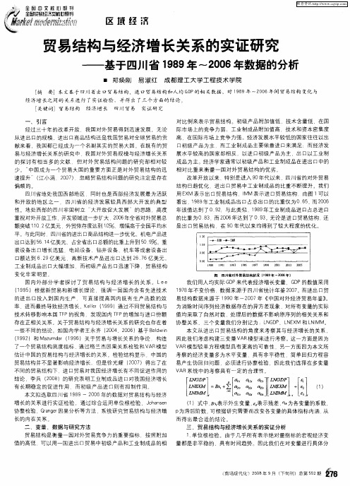 贸易结构与经济增长关系的实证研究——基于四川省1989年～2006年数据的分析
