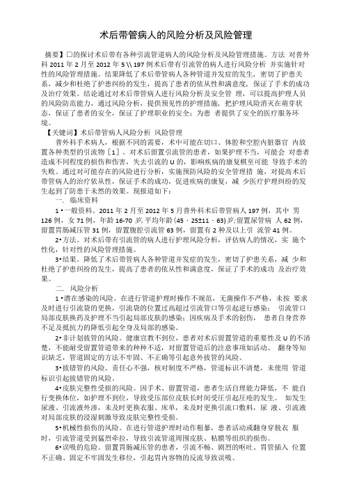 术后带管病人的风险分析及风险管理