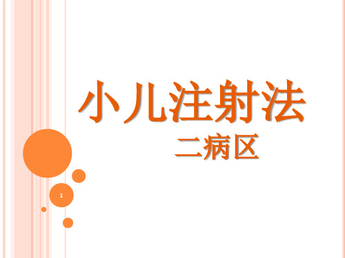 小儿注射法ppt课件