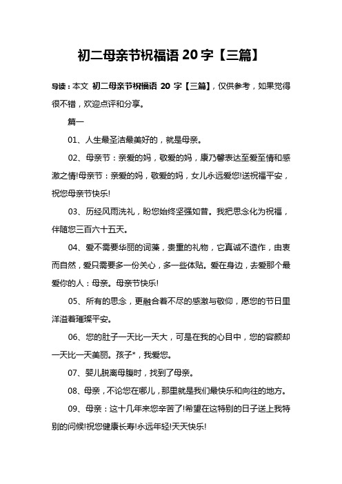 初二母亲节祝福语20字【三篇】