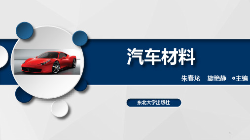 汽车材料概述 PPT课件