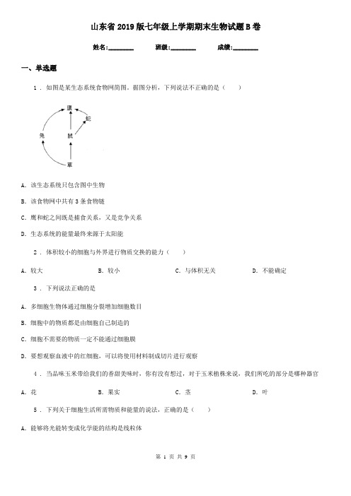 山东省2019版七年级上学期期末生物试题B卷