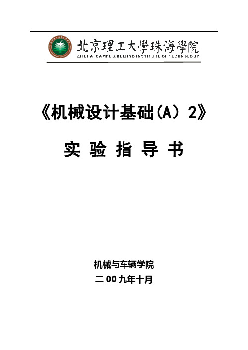 机械设计基础(A)2实验指导书
