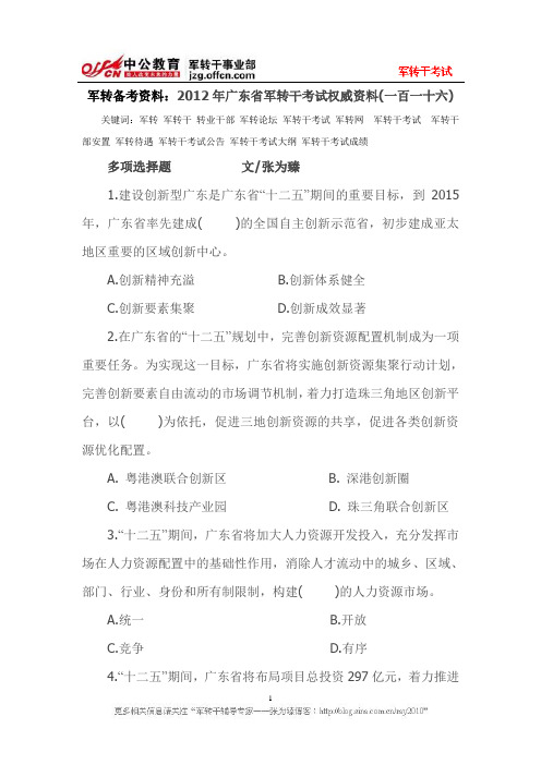 军转备考资料：2012年广东省军转干考试权威资料(一百一十六)