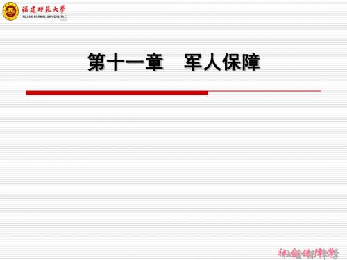 军人保障