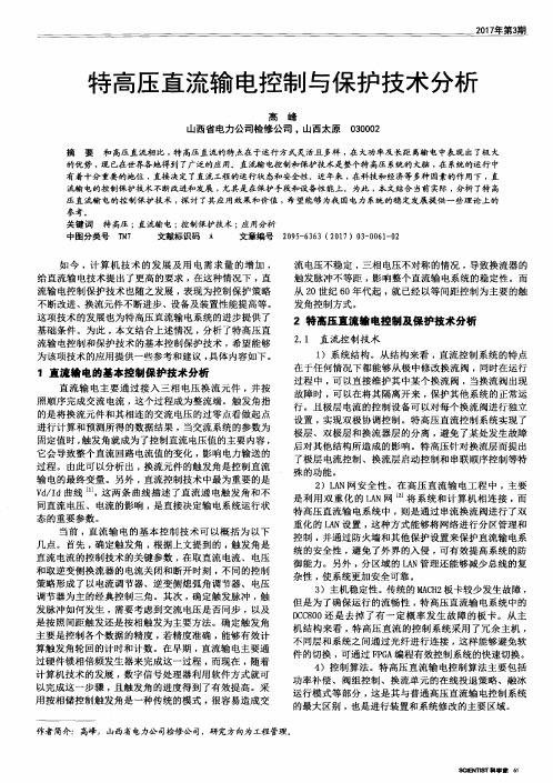 特高压直流输电控制与保护技术分析