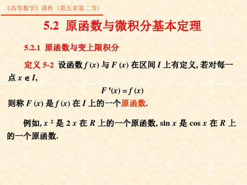 第五章 积分 5-2 原函数与微积分基本定理