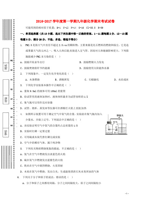 2016-2017学年度第一学期九年级化学期末考试试卷及答案