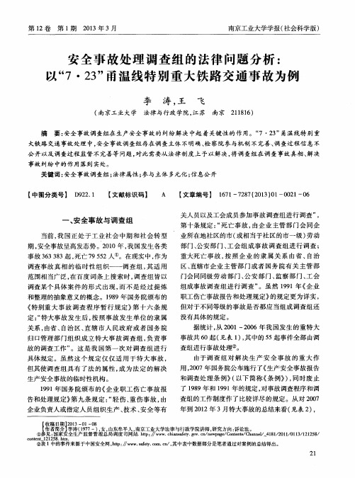 安全事故处理调查组的法律问题分析：以“7·23”甬温线特别重大铁路交通事故为例