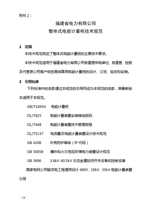 福建省电力有限公司整体式电能计量柜技术规范.