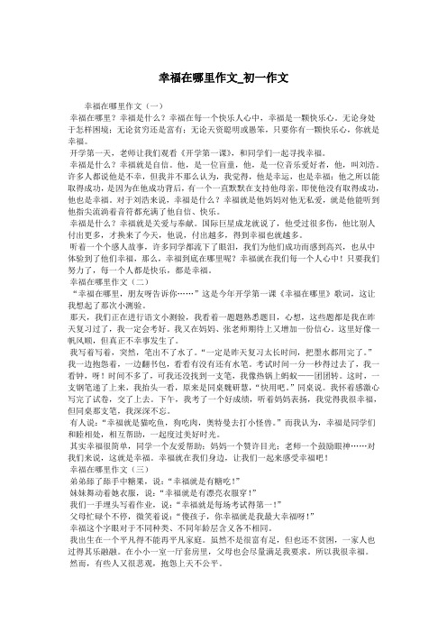 幸福在哪里作文_初一作文.doc