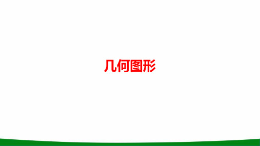 初中数学几何图形教学PPT课件