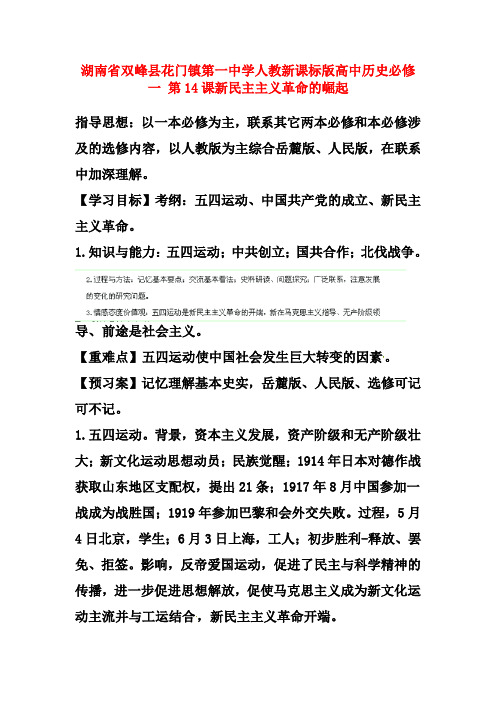 新人教版历史必修一：第14课《新民主主义革命的崛起》导学案
