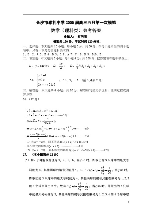 长沙市雅礼中学2005届高三五月第一次模拟答案