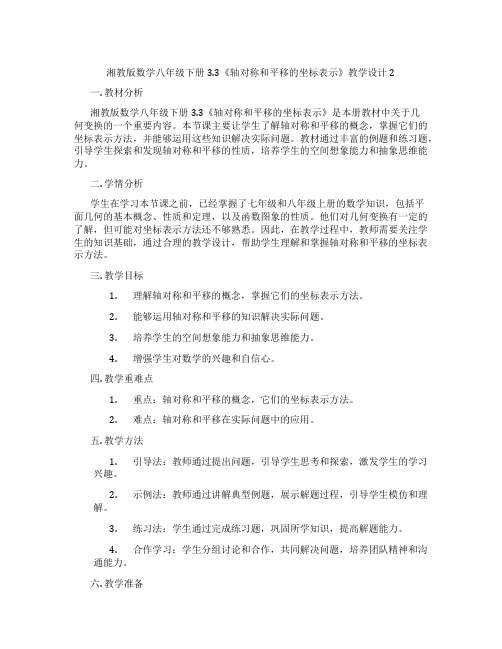 湘教版数学八年级下册3.3《轴对称和平移的坐标表示》教学设计2