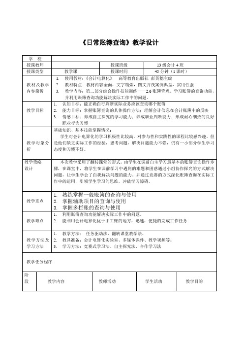 2015年广东省创新杯说课大赛财经类一等奖作品：日常账簿管理账簿查询教学设计方案