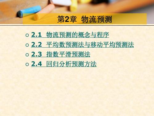 第2章 物流预测(8.11)