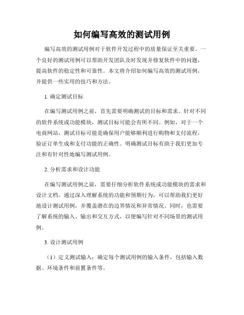 如何编写高效的测试用例