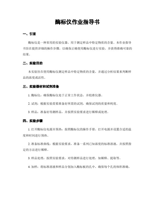 酶标仪作业指导书